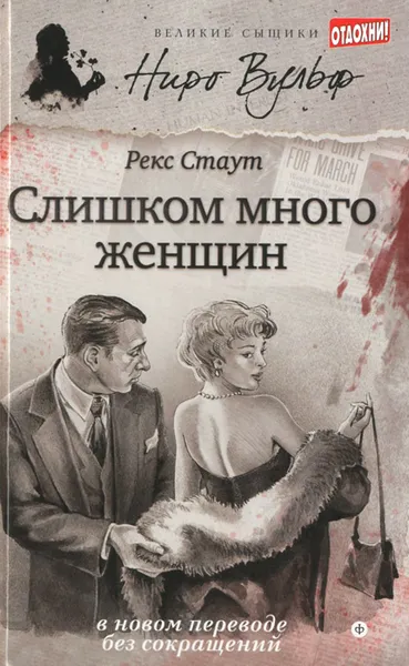 Обложка книги Слишком много женщин, Рекс Стаут