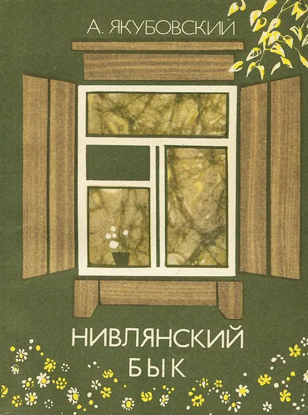 Обложка книги Нивлянский бык, А. Якубовский