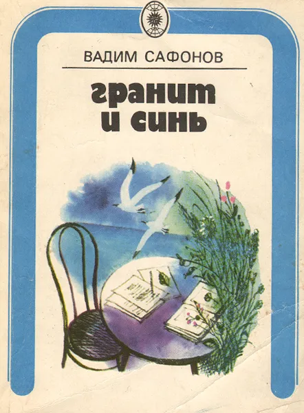 Обложка книги Гранит и синь, Вадим Сафонов