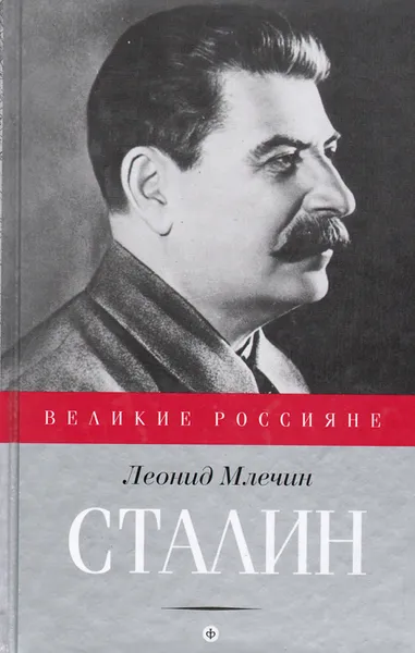 Обложка книги Сталин, Леонид Млечин