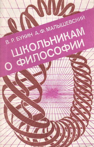 Обложка книги Школьникам о философии. Книга для учащихся старших классов, Малышевский Александр Федорович, Букин Виктор Родионович