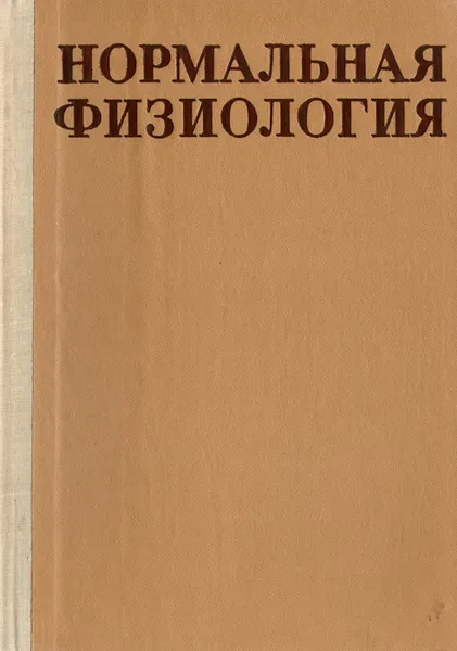 Обложка книги Нормальная физиология. Учебник, Александр Башкиров,Каринэ Ветчинкина,Инна Власова,Софья Чеснокова,Леонид Щельцын,Анатолий Коробков