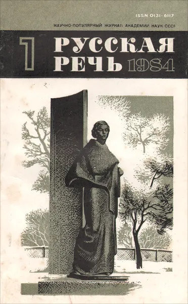 Обложка книги Русская речь, №1, январь-февраль 1984, Иванов В. В.