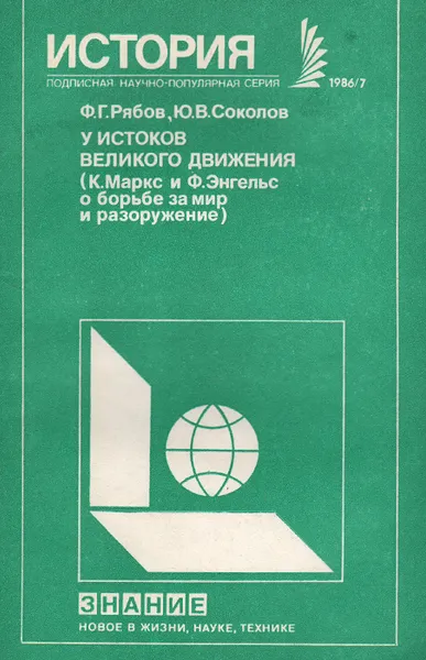 Обложка книги У историков великого движения (К. Маркс и Ф. Энгельс о борьбе за мир и разоружение), Ф. Г. Рябов, Ю. В. Соколов