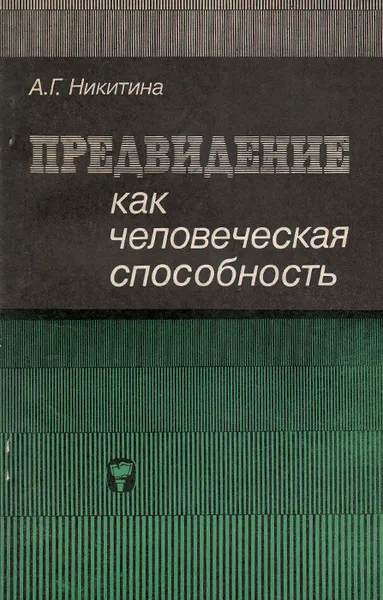 Обложка книги Предвидение как человеческая способность, А. Г. Никитина