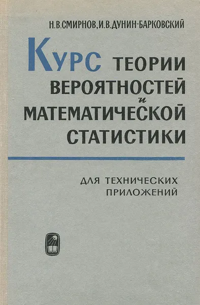 Обложка книги Курс теории вероятностей и математической статистики для технических приложений, Н. В. Смирнов, И. В. Дунин-Барковский
