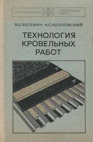 Обложка книги Технология кровельных работ, В.Б.Белевич, А.С.Козловский