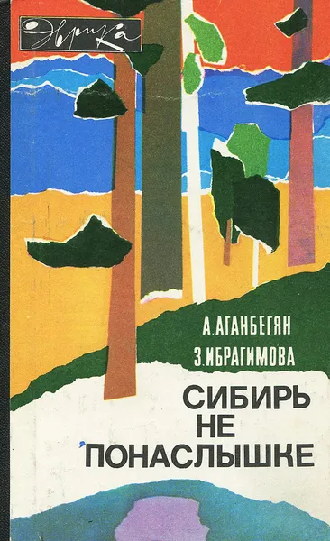 Обложка книги Сибирь не понаслышке, Аганбегян Абел Гезевич, Ибрагимова Замира Мирзовна