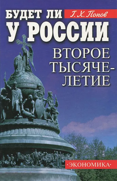 Обложка книги Будет ли у России второе тысячелетие, Г. Х. Попов