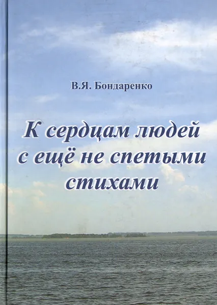 Обложка книги К сердцам людей с ещё не спетыми стихами, В. Я. Бондаренко