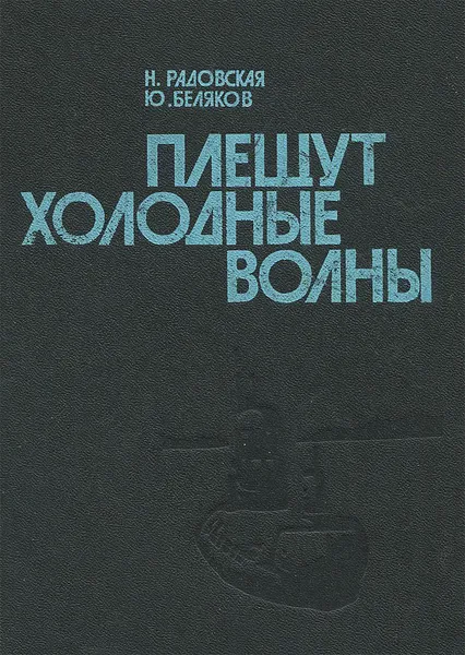 Обложка книги Плещут холодные волны, Н. Радовская, Ю. Беляков