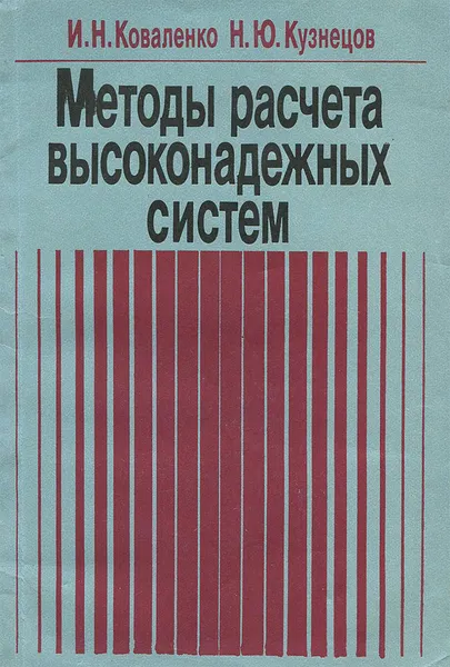Обложка книги Методы расчета высоконадежных систем, И. Н. Коваленко, Н. Ю. Кузнецов