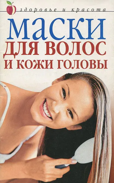 Обложка книги Маски для волос и кожи головы, Юлия Савельева