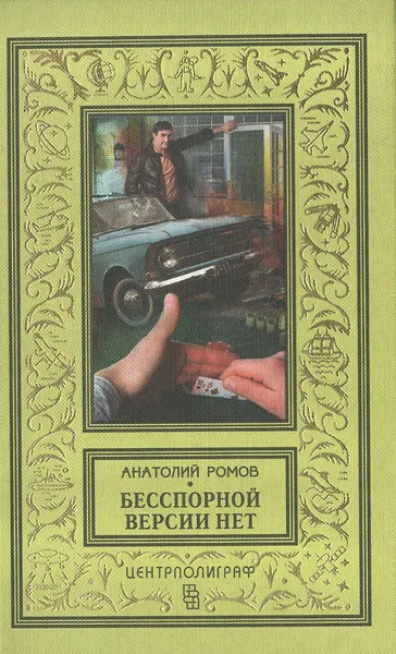Обложка книги Бесспорной версии нет, Анатолий Ромов