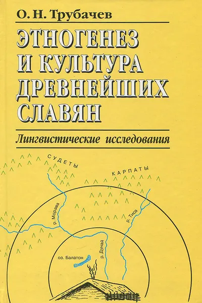 Обложка книги Энтогенез и культура древнейших славян. Лингвистические исследования, Трубачев Олег Николаевич