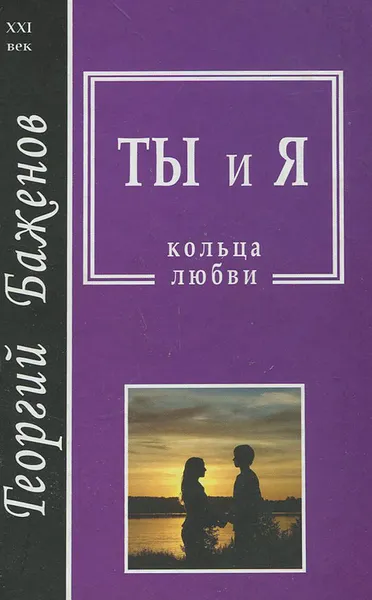 Обложка книги Ты и я. Кольца любви, Георгий Баженов