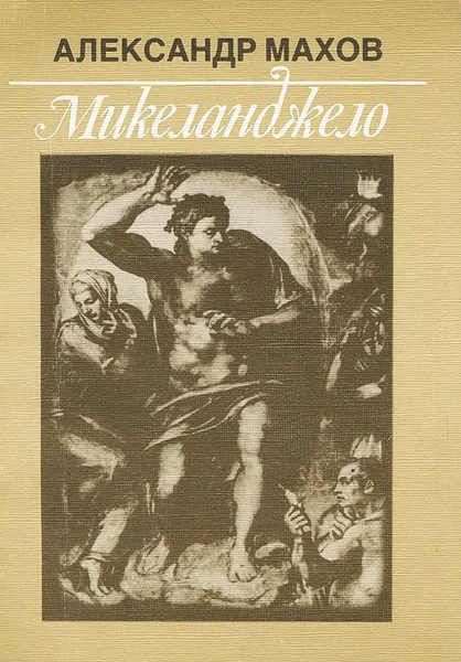 Обложка книги Микеланджело, Александр Махов