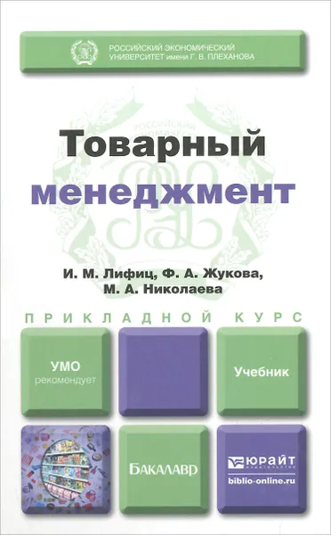 Обложка книги Товарный менеджмент. Учебник для прикладного бакалавриата, И. М. Лифиц, Ф. А. Жукова, М. А. Николаева