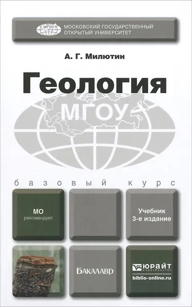 Обложка книги Геология. Учебник, А. Г. Милютин