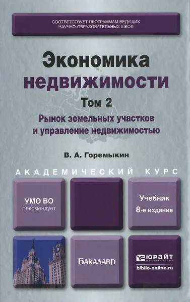 Обложка книги Экономика недвижимости. В 2 томах. Том 2. Рынок земельных участков и управление недвижимостью. Учебник, В. А. Горемыкин