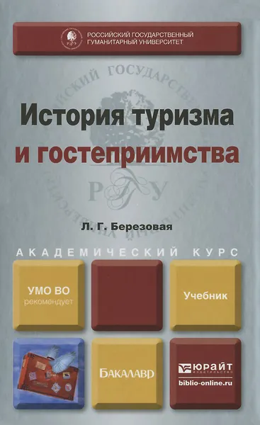 Обложка книги История туризма и гостеприимства. Учебник, Л. Г. Березовая