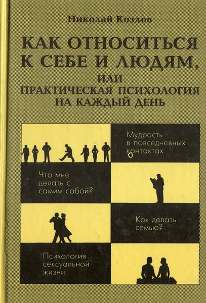 Обложка книги Как относиться к себе и людям, или Практическая психология на каждый день, Козлов Николай Иванович