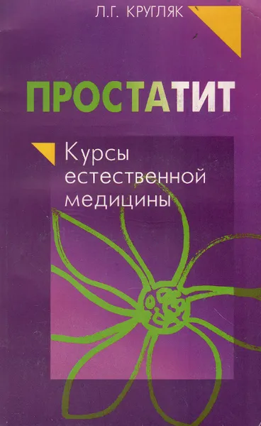 Обложка книги Простатит, Л. Г. Кругляк
