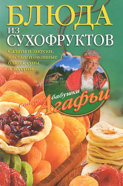 Обложка книги Блюда из сухофруктов, А. Т. Звонарева
