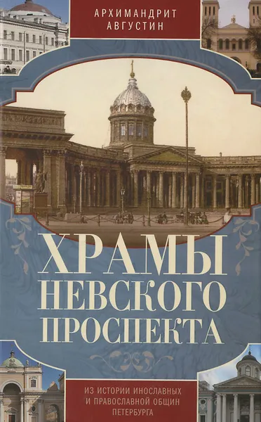 Обложка книги Храмы Невского проспекта. Из истории инославных и православной общин Петербурга, Архимандрит Августин