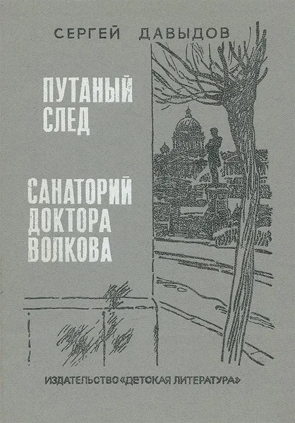 Обложка книги Путанный след. Санаторий доктора Волкова, Сергей Давыдов