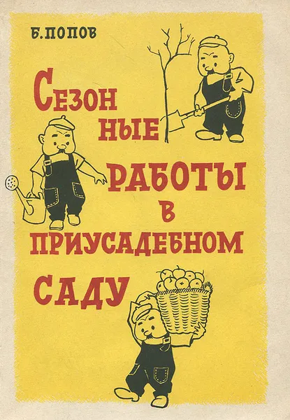 Обложка книги Сезонные работы в приусадебном саду, Б. Попов