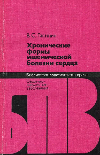 Обложка книги Хронические формы ишемической болезни сердца, В. С. Гасилин