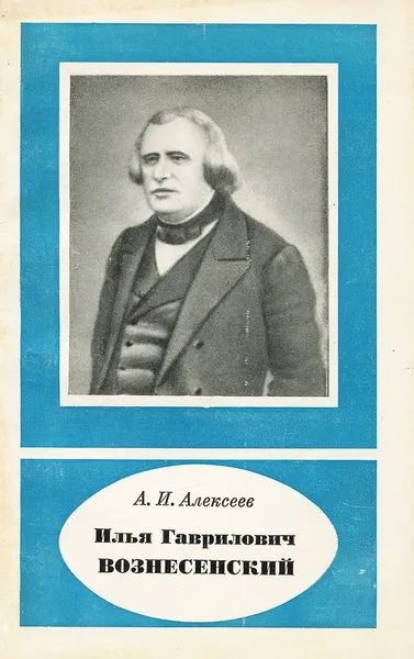 Обложка книги Илья Гаврилович Вознесенский, Алексеев Александр Иванович