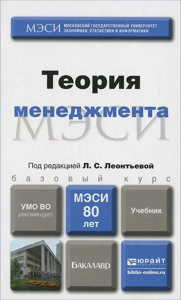 Обложка книги Теория менеджмента. Учебник, Владимир Кузнецов,Михаил Конотопов,Сергей Орехов,Юлия Башкатова,Евгения Морева,Любовь Орлова,Александр Воронов,Лидия Леонтьева