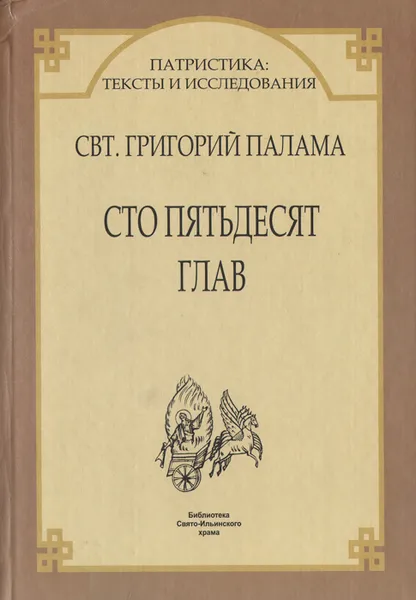 Обложка книги Сто пятьдесят глав, Святитель Григорий Палама