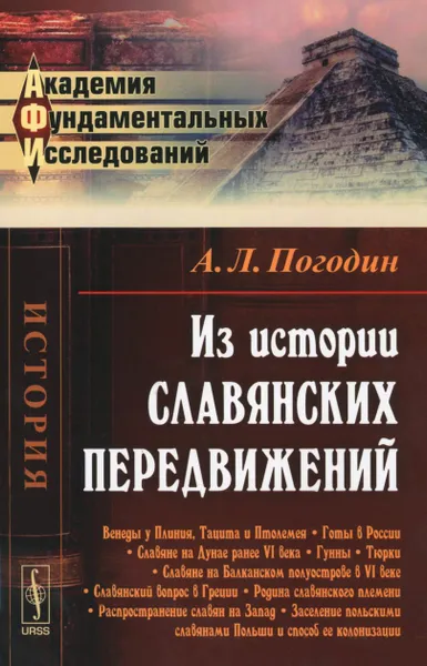 Обложка книги Из истории славянских передвижений, А. Л. Погодин