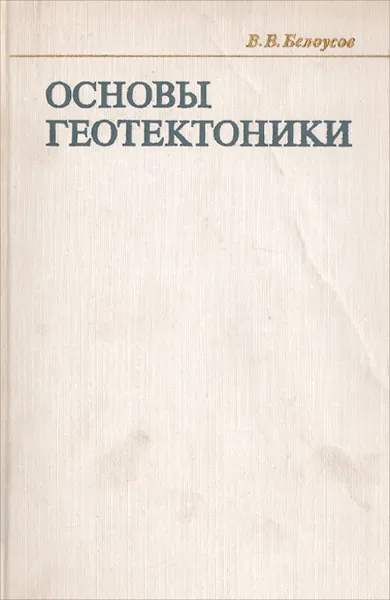 Обложка книги Основы геотектоники, В. В. Белоусов