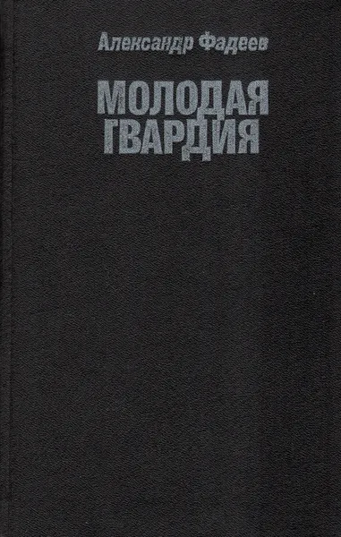 Обложка книги Молодая гвардия, Александр Фадеев