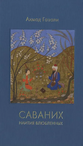 Обложка книги Саваних. Наития влюбленных, Ахмад Газали