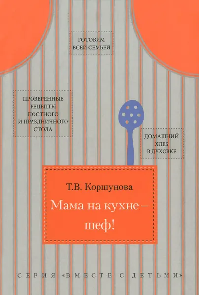 Обложка книги Мама на кухне - шеф!, Т. В. Коршунова