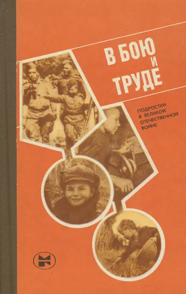 Обложка книги В бою и труде. Подростки в Великой Отечественной войне, Караваев Владимир