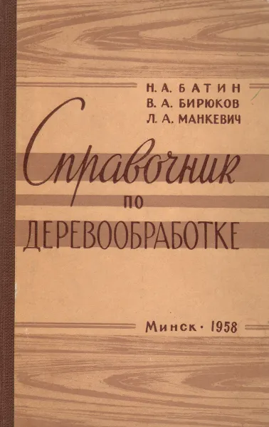 Обложка книги Справочник по деревообработке, Н. А. Батин, В. А. Бирюков, Л. А. Манкевич