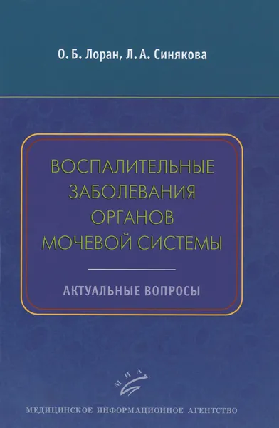 Обложка книги Воспалительные заболевания органов мочевой системы. Актуальные вопросы. Учебное пособие, О. Б. Лоран, Л. А. Синякова