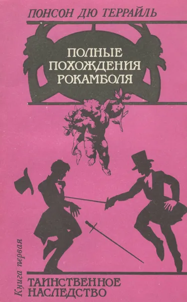 Обложка книги Полные похождения Рокамболя. Книга 1. Таинственное наследство, Понсон дю Террайль