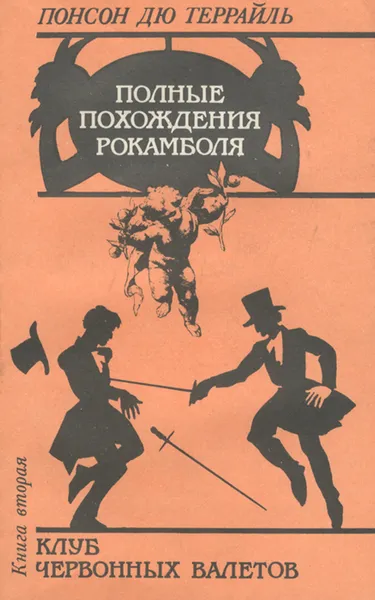 Обложка книги Полные похождения Рокамболя. Книга 2. Клуб червонных валетов, Понсон дю Террайль