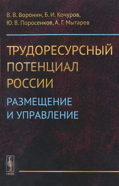 Обложка книги Трудоресурсный потенциал России. Размещение и управление, В. В. Воронин, Б. И. Кочуров, Ю. В. Поросенков, А. Г. Мытарев