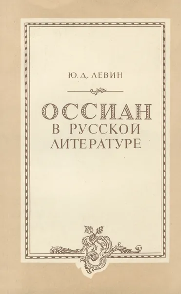 Обложка книги Оссиан в русской литературе, Ю. Д. Левин