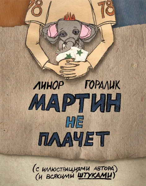 Обложка книги Мартин не плачет, Линор Горалик