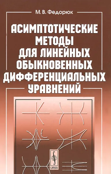 Обложка книги Асимптотические методы для линейных обыкновенных дифференциальных уравнений, М. В. Федорюк