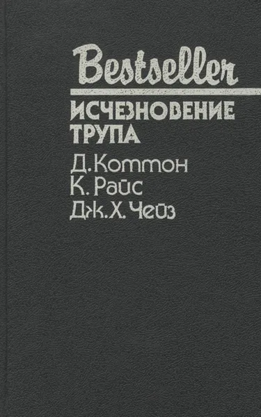 Обложка книги Исчезновение трупа, Д. Коттон, К. Райс, Дж. Х. Чейз